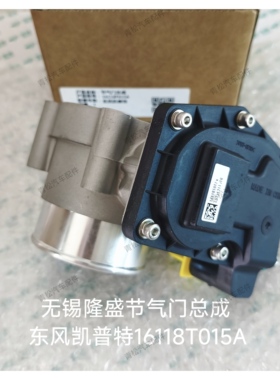 原装无锡隆盛节气门总成16118T015A节气门ETC0100-06东风凯普特