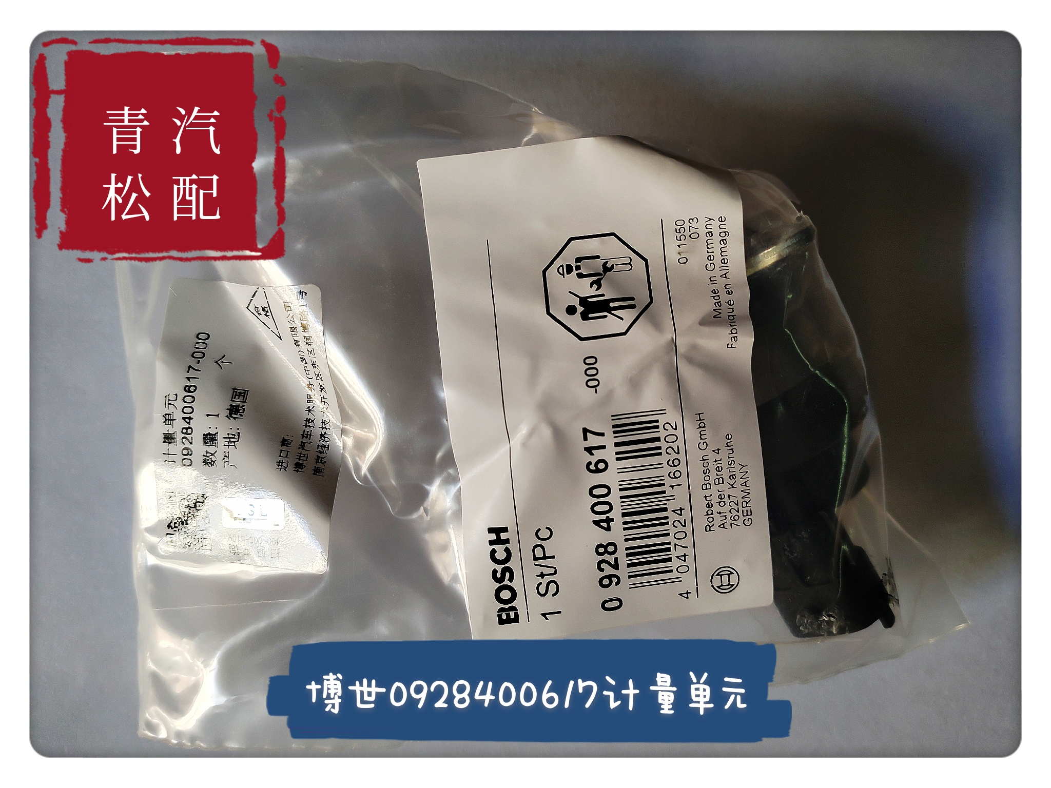 博世617计量单元（通用638，627）购买大于3个免运费各种型号齐全
