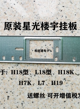 星光楼宇可视对讲室内机支架挂板