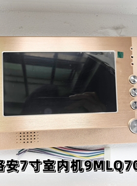 格安楼宇可视对讲7寸室内机对讲通话语音 9MLQ70J挂板8芯线呼分机