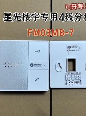 星光楼宇 专用免提室内分机4线电话机FM03MB-7(4P)门铃对讲呼叫机