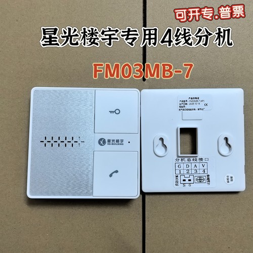 星光楼宇 专用免提室内分机4线电话机FM03MB-7(4P)门铃对讲呼叫机