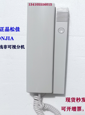 松佳原装楼宇 P1001非可视分机2线室内对讲机4线语音门铃话机98PF
