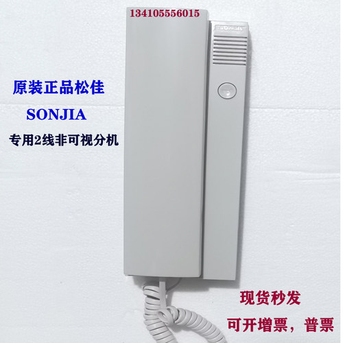 松佳对讲安防产品原装分机