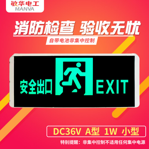 敏华DC36V疏散指示灯兼容220V