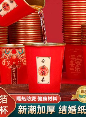 结婚纸杯一次性喜杯子婚礼用品大全婚庆订婚家用婚宴红色加厚水杯