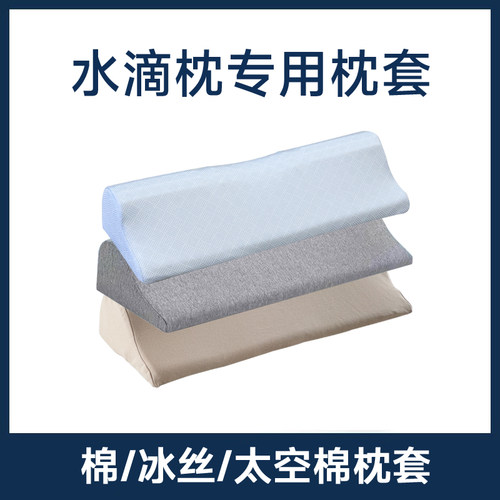 水滴枕外套天丝针织套纯棉冰丝