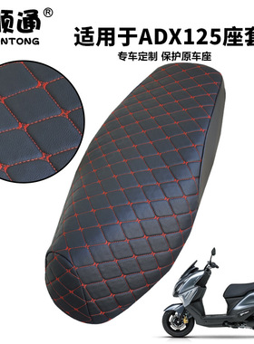 厂家供应适用豪爵ADX125摩托车防晒坐垫套全包围加厚皮革防水座套