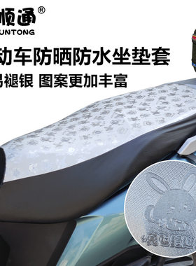 电动车坐垫套防晒防水座套夏季隔热保护踏板车原车座摩托车防雨套