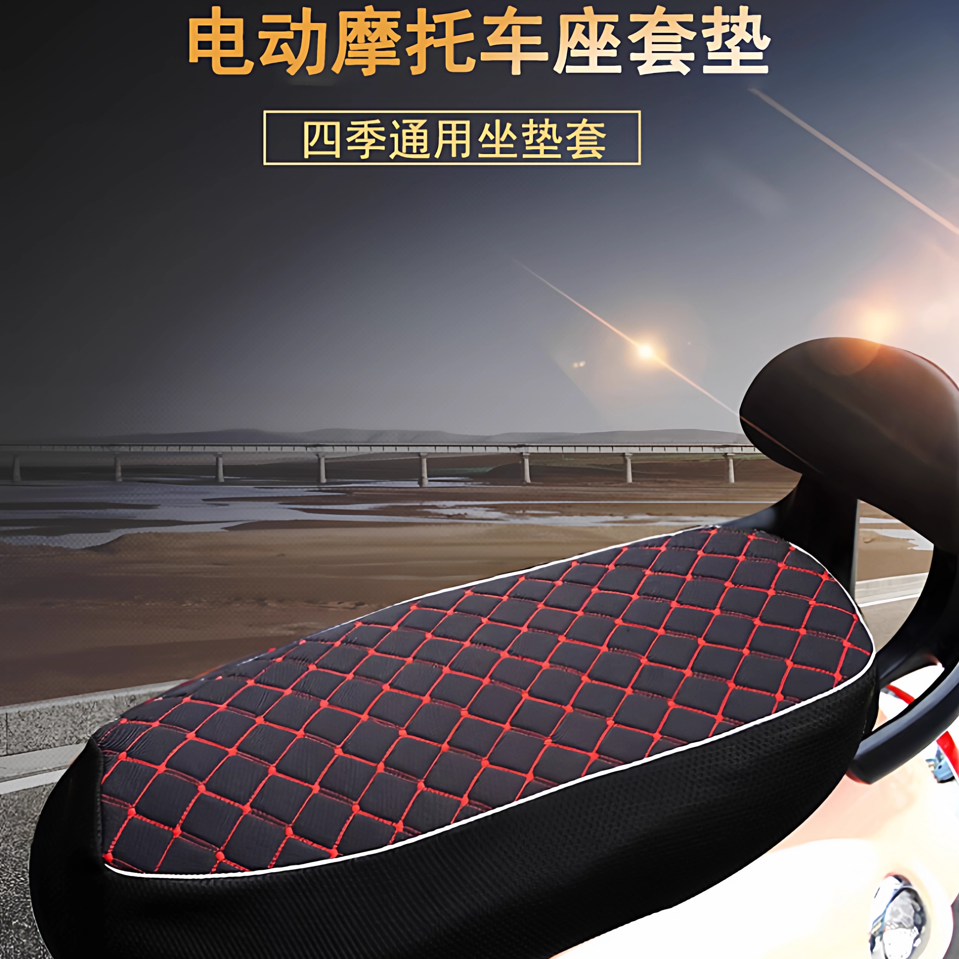 电动车坐垫电摩坐垫套四季通用