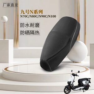 适用于九号电动车N70C坐垫套电瓶车N80C/N90C/n100防水防晒座垫套