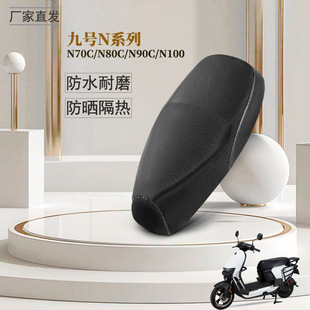 适用于九号电动车N70C坐垫套电瓶车N80C n100防水防晒座垫套 N90C