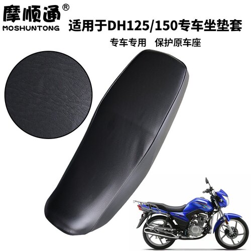适用于豪爵DH125E摩托车防晒隔热座垫套DH150ES防烫加厚皮革座套