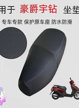 豪爵宇钻HJ125T-10C防水座套