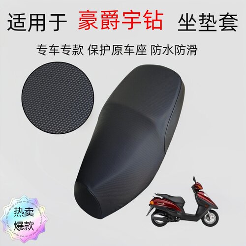 豪爵宇钻HJ125T-10C防水座套