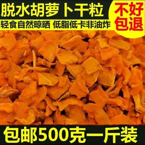 500g包邮脱水胡萝卜干自然晾晒胡萝卜粒脱水蔬菜胡萝卜丁红萝卜片