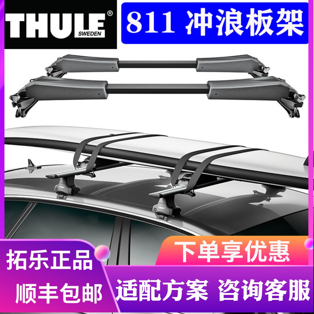 THULE拓乐Board Shuttle811冲浪板架水上运动车顶架横杆保护套846