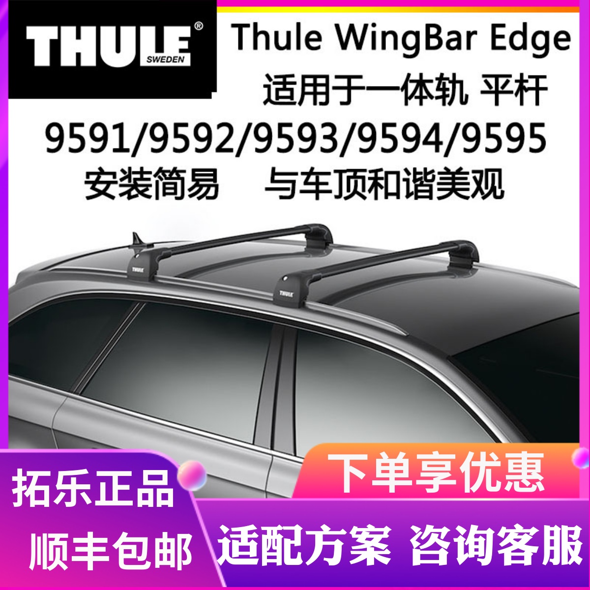 thule拓乐横杆959X车顶架