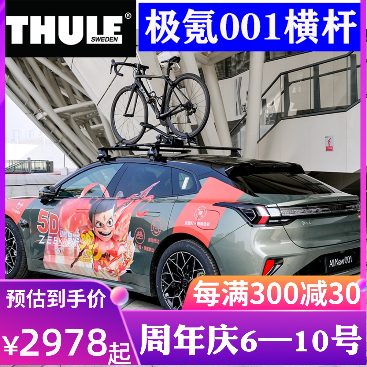 THULE拓乐 车顶架横杆 极氪001专车专用行李架横杆承重帐篷车顶箱