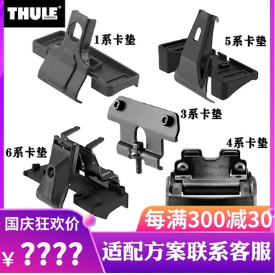 THULE拓乐 汽车改装 1系3系4系5系6系7系卡垫 行李架车顶架横杆