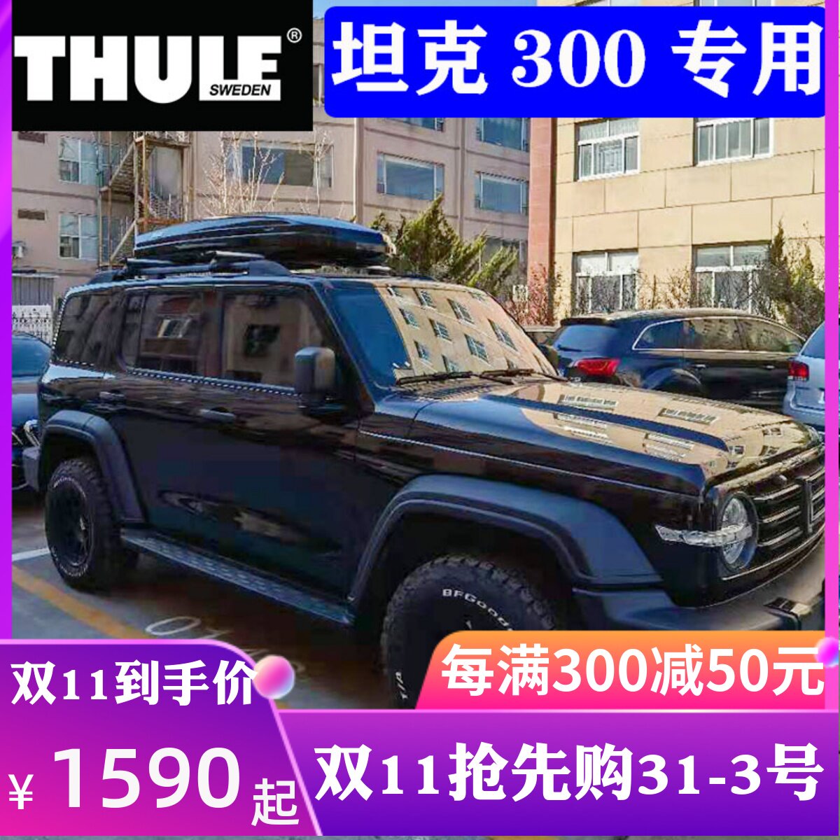 THULE拓乐 坦克300车顶架 横杆改装行李架装车顶帐篷车顶箱7104怎么看?