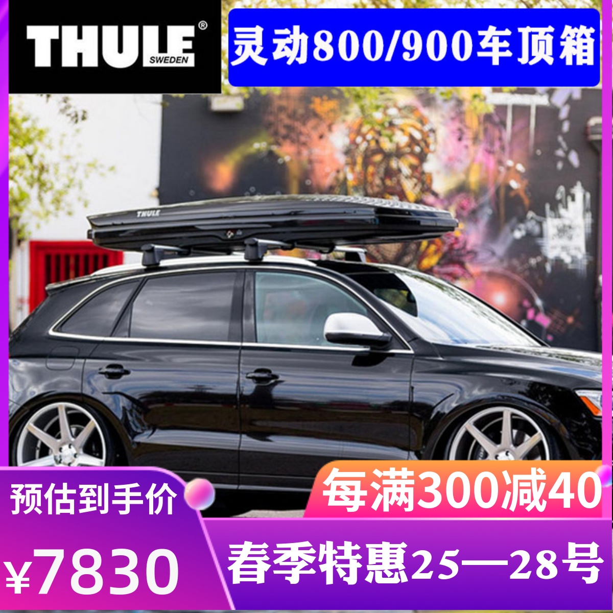 THULE拓乐灵动800车顶箱车顶行李箱大容量通用超薄扁平车顶箱