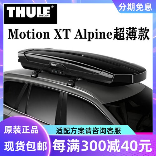 Thule拓乐汽车 车顶箱 Motion XT超薄款 行李架车顶架车载行李箱