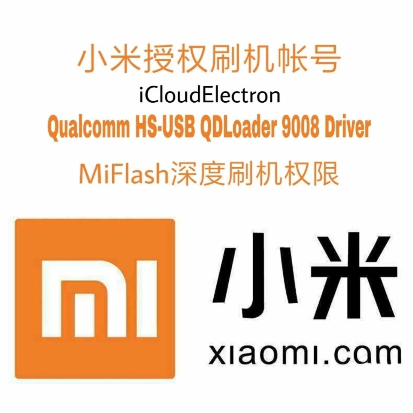 小米工号授权刷机小米9008授权小米红米9008mtk远程授权刷机救砖