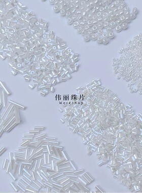 奶油白系列全套米珠 管珠 角珠 散珠手工diy饰品手缝服装辅料材料