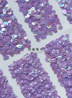 丁香紫色3/4/5/6mm系列【TS27】法式刺绣PVC珠片婚纱手缝服装辅料