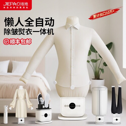 JIEPAO洁泡全自动充气膨胀式熨衣