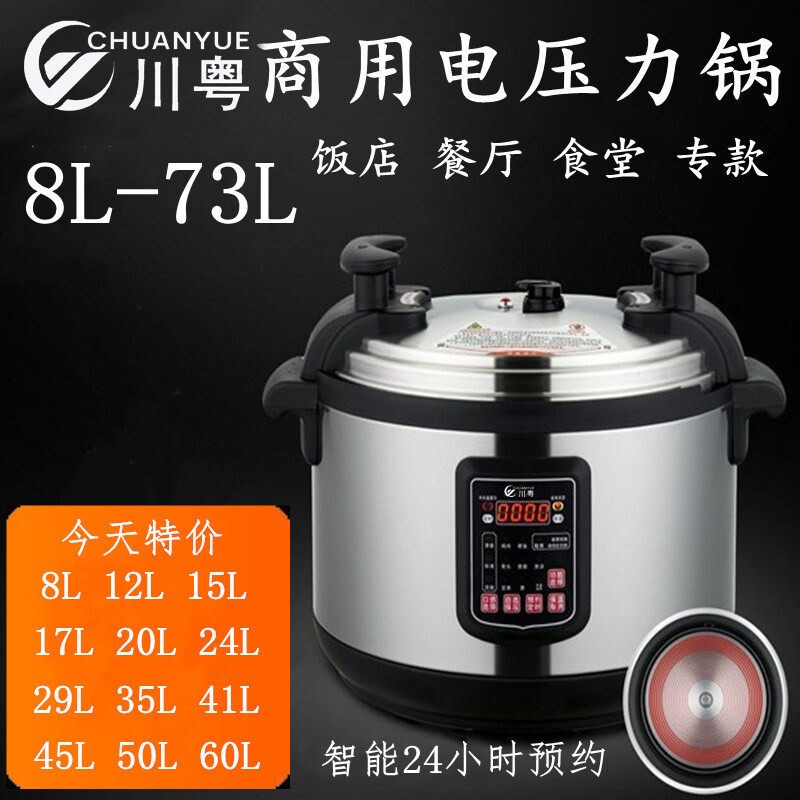 川粤商用电压力锅12L17L20L24L29