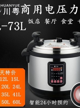 川粤商用电压力锅12L17L20L24L29压锅预约饭煲L40L50L60L大容量高