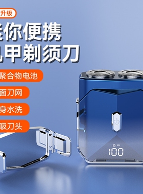 新款机甲风电动剃须刀type-c充电家用旅行全水洗双刀头刮胡刀便携