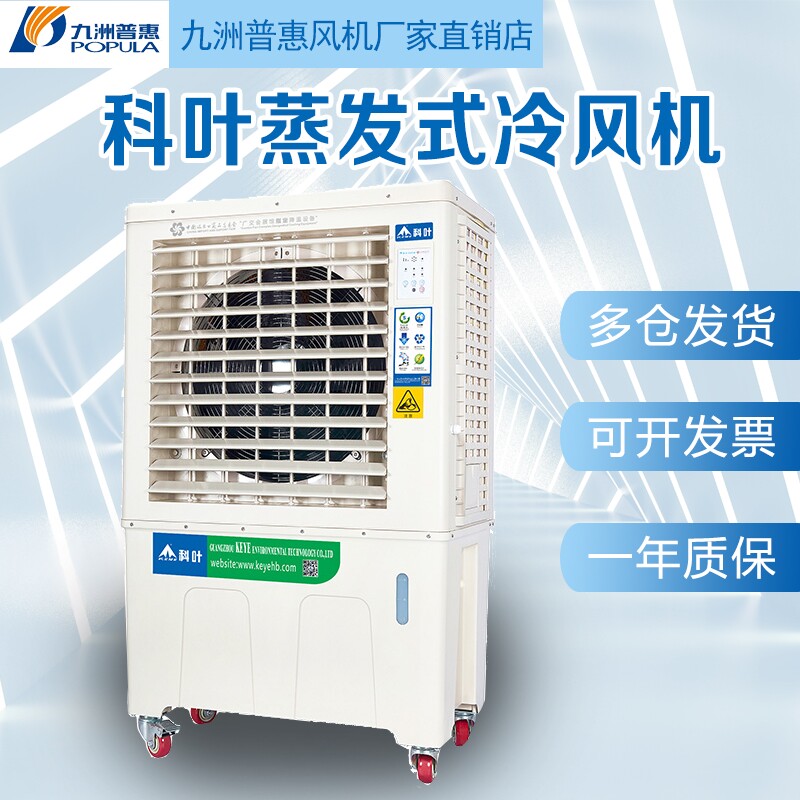 科叶工业移动式冷风机蒸发式水冷
