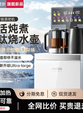 夏新茶吧机2025新款家用全自动多
