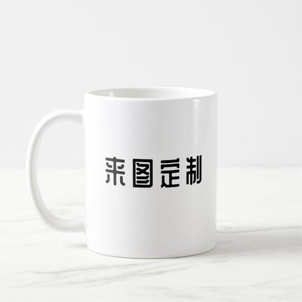 yeap!文艺陶瓷马克杯咖啡杯生日情人节日礼物个性照片定制订制