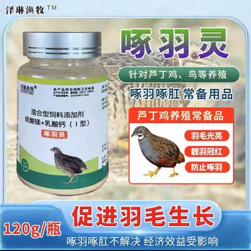 芦丁鸡啄羽灵缓解啄毛养殖常备厂家直销适用鸟类鹦鹉补充微量元素