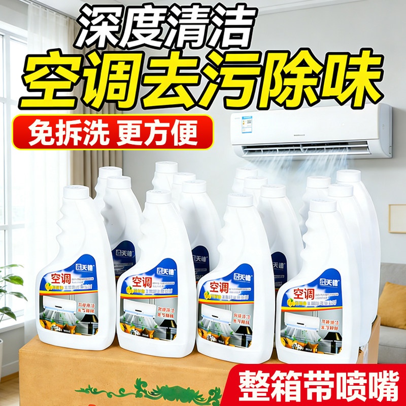 空调清洗剂整箱店挂机泡沫消毒液杀菌强力免拆翅片涤尘清洁洗剂