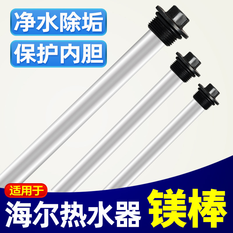海尔热水器镁棒阳极棒内胆净水除垢通用替换配件40/50/60L升镁棒,生活电器,其他生活家电配件,淘宝优惠券,粉丝福利购,淘宝优惠卷