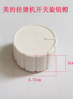 美的挂烫机开关旋钮配件YGD30A10/MY-GJ15B3/MY-GD30A1/MY-GD30A2