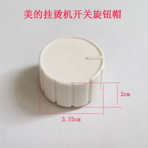美的挂烫机旋钮档位开关旋钮