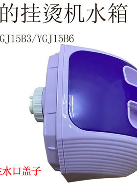 美的 挂烫机 YGJ1504 MY-GJ1504 储水箱 1.5L 水壶 带螺母