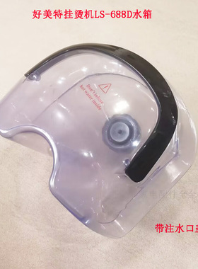 好美特挂烫机LS- 688D水箱储水壶水箱带注水盖子