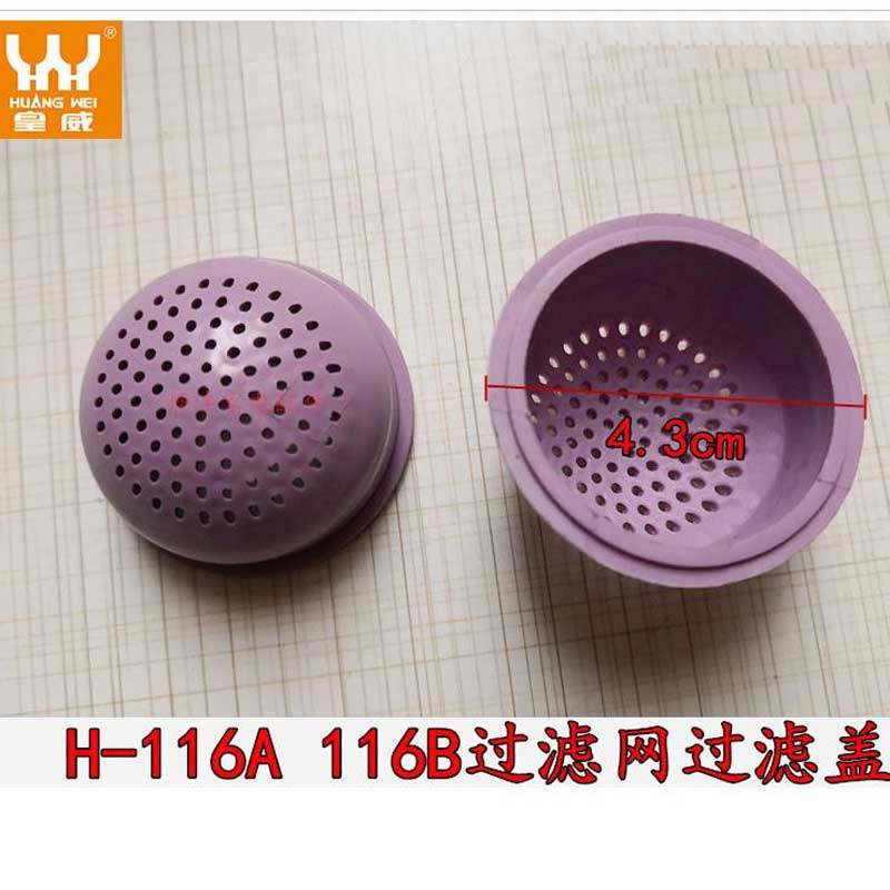 皇威 足浴盆 洗脚盆 足浴器H-116B 116A 过滤网 过滤网片过滤网罩