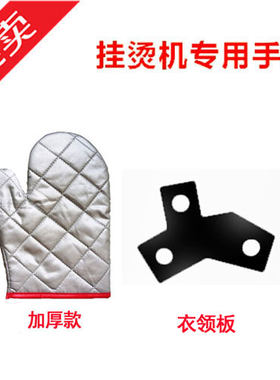 蒸汽挂烫机 手持挂式电熨斗 通用加厚防烫手套+衣领压板子 配件