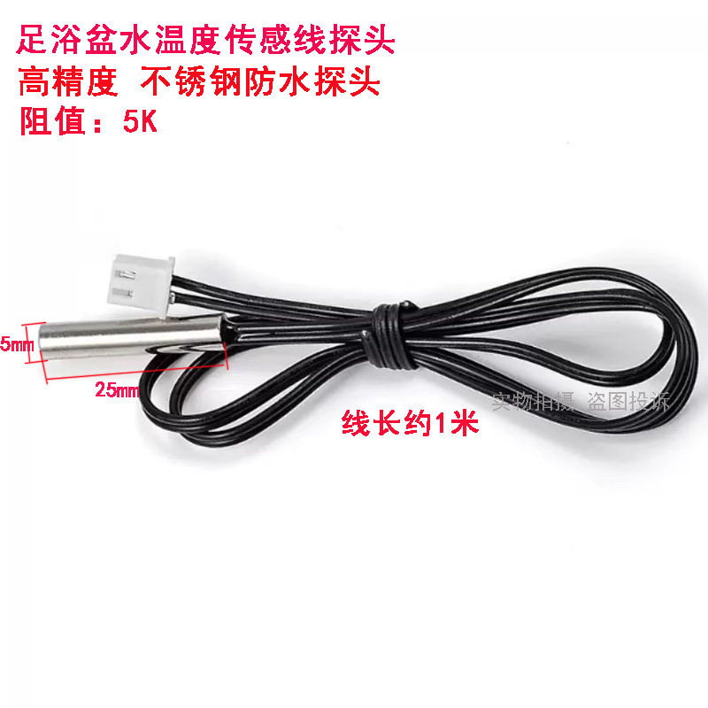 泰昌足浴盆器洗脚盆TC-2017B温度传感器温控线感温探头5K感温探头