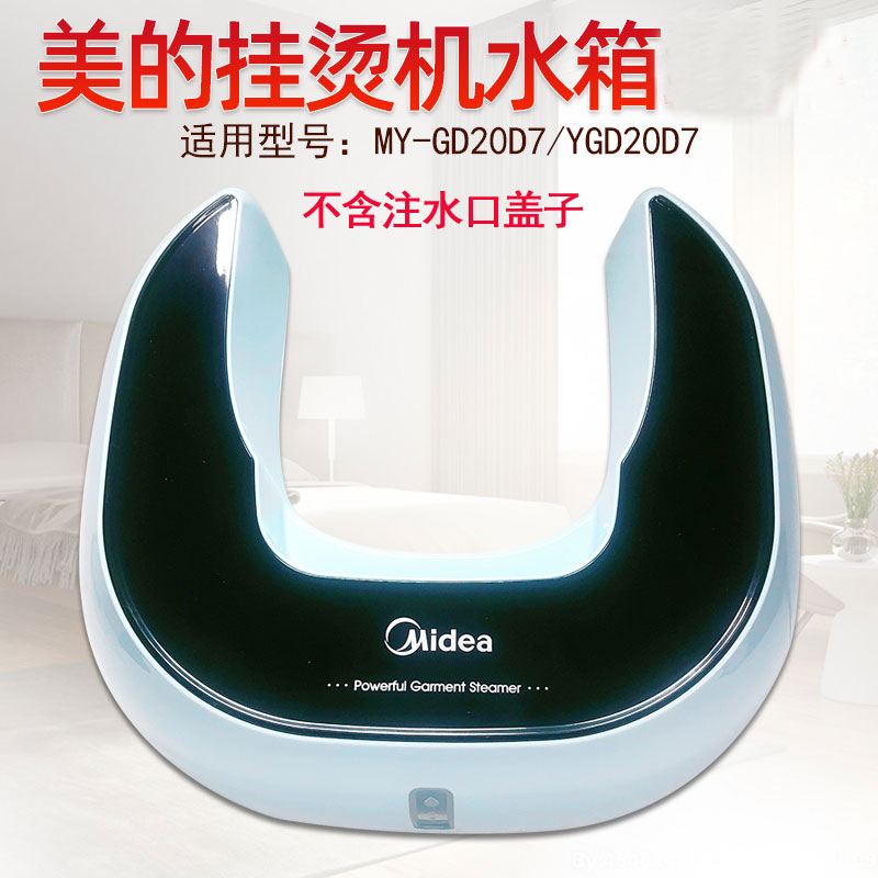 美的 双杆蒸汽挂烫机 MY-GD20D7 YGD20D7 储水箱水壶 原厂配件