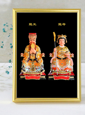龙王爷龙母娘娘相框装饰摆件摆台