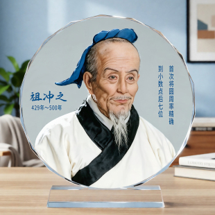 祖冲之圆周率祖率人物肖像水晶装饰摆件中古风桌面摆台名人纪念品